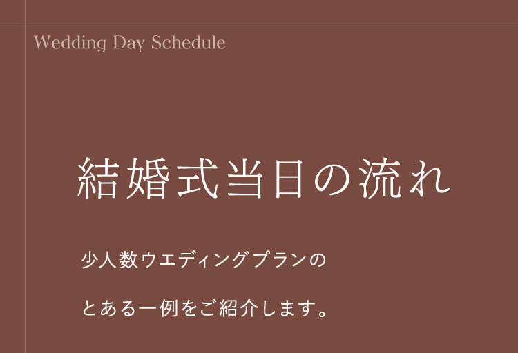 結婚式当日の流れ