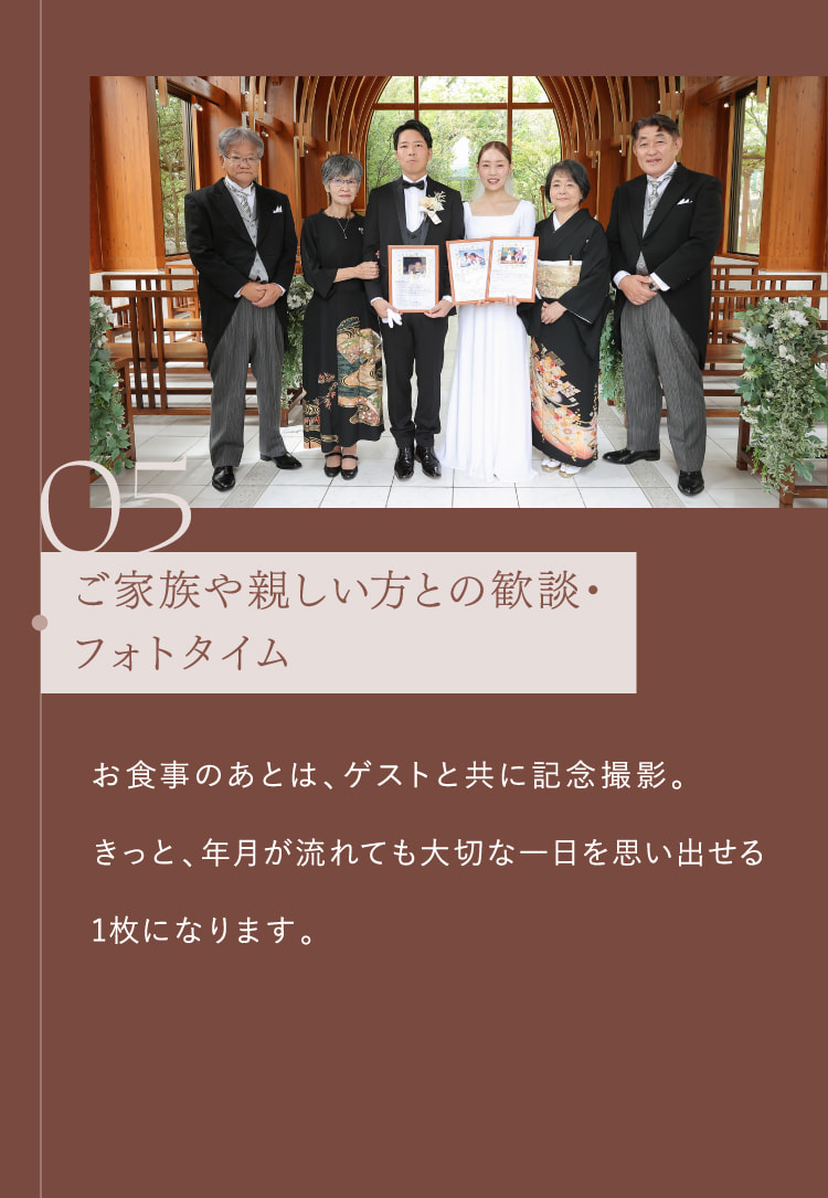 05 ご家族や親しい方との歓談・フォトタイム