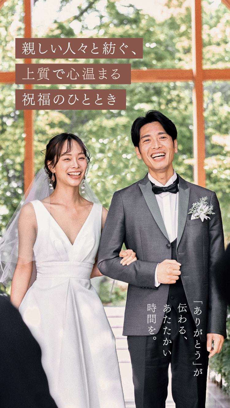 親しい人々と紡ぐ、上質で心温まる祝福のひととき