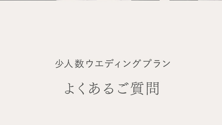 少人数ウエディングプラン よくあるご質問
