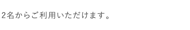 2名からご利用いただけます。
