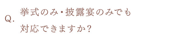 挙式のみ・披露宴のみでも対応できますか？