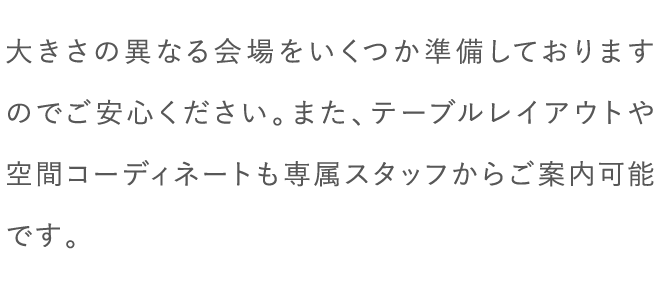 大きさの異なる会場をいくつか準備しておりますのでご安心ください。…