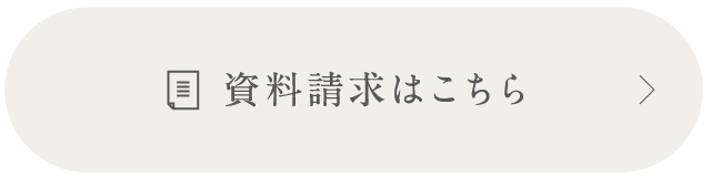資料請求はこちら