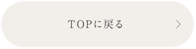 TOPに戻る