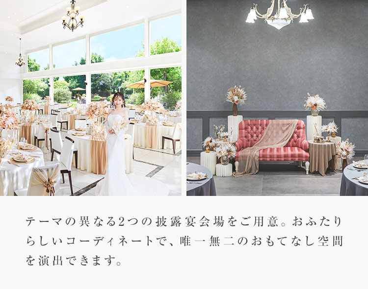 テーマの異なる3つの披露宴会場をご用意。