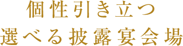 個性引き立つ3つの選べる披露宴会場