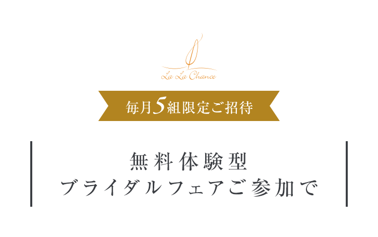 今ならブライダルフェアご参加で
