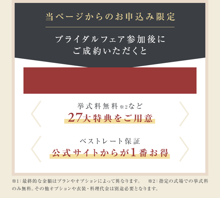 ブライダルフェア参加後にご成約いただくと