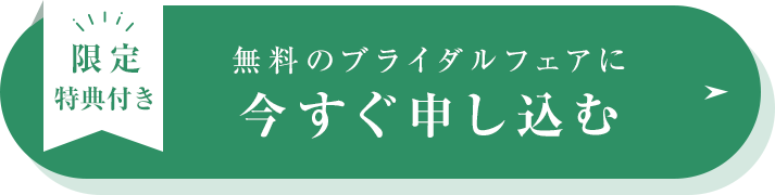 無料のブライダルフェアに今すぐ申し込む