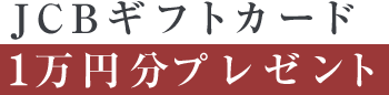 Amazonギフトカード2万円分※1プレゼント