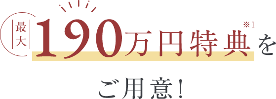 140万円特典をご用意！