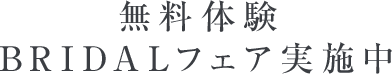 無料体験BRIDALフェア実施中