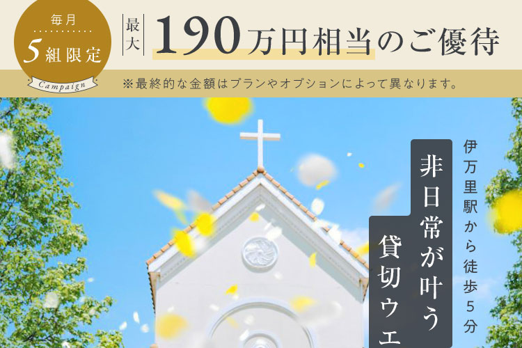 190万円相当のご優待