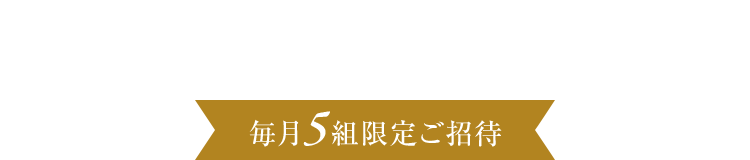 毎月15組限定ご招待