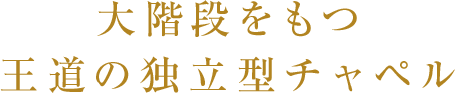 光差す純白のチャペル