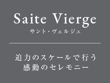 昼と夜で表情を変える壮麗なバージンロード