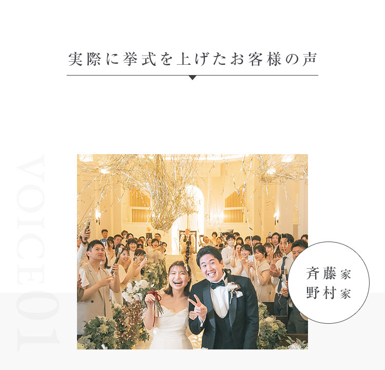 実際に挙式を上げたお客様の声