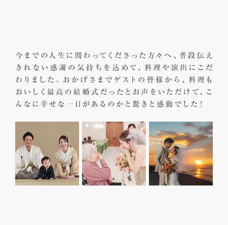 家族やお世話になった方々に感謝の気持ちを伝えるため、演出はあえてあまり入れず、みんなと写真を撮る時間をたくさんとりました！
