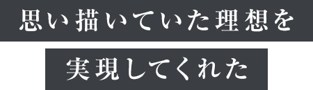 準備も当日もかけがえのない時間