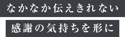 丁寧なアドバイスや対応に感動