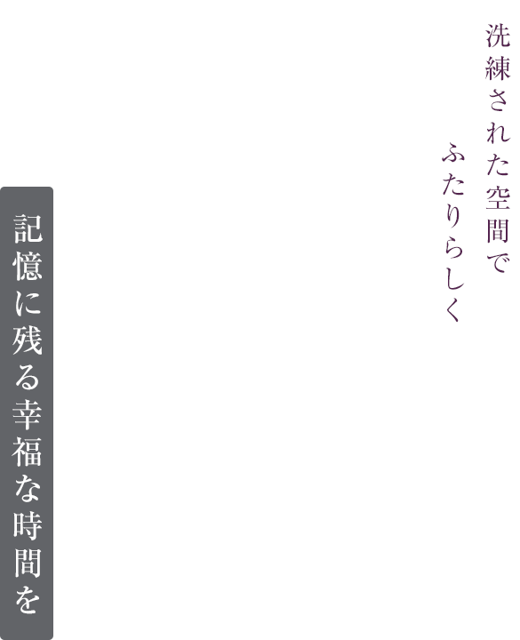 洗練された空間でふたりらしく