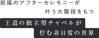 一歩足を踏み入れるとそこは都会の喧騒を忘れさせる非日常のリゾート空間