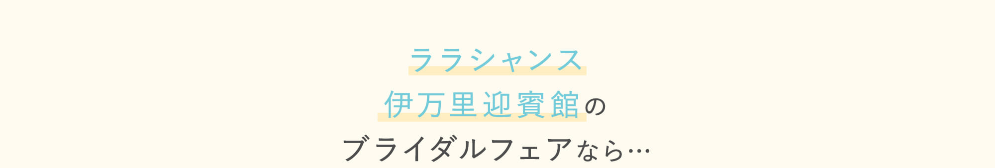 ララシャンス伊万里迎賓館のブライダルフェアなら…