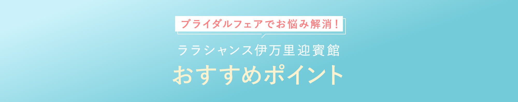 ララシャンス伊万里迎賓館おすすめポイント