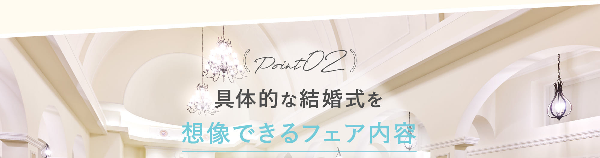 Point02 具体的な結婚式を想像できるフェア内容