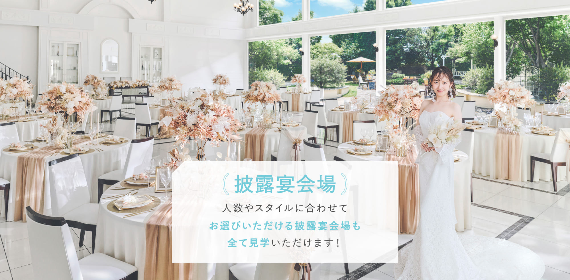 披露宴会場