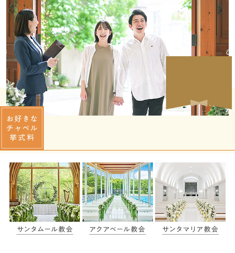 お好きなチャペル挙式料