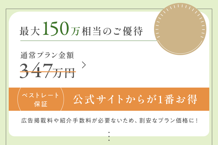 最大120万相当のご優待