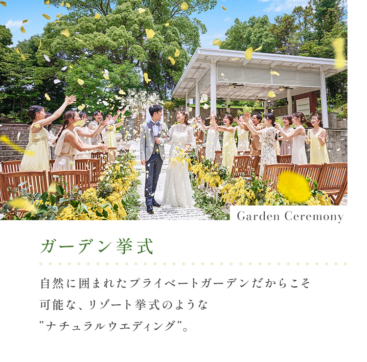 ガーデン挙式