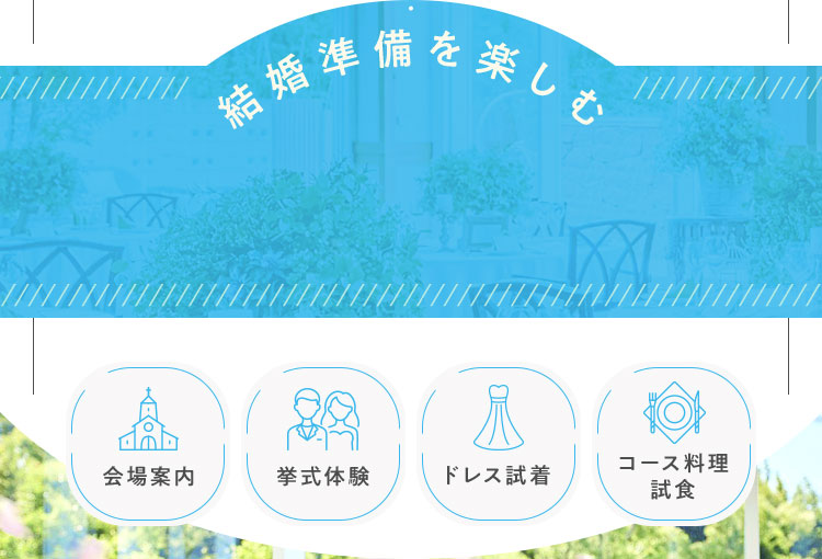 結婚準備を楽しむ
