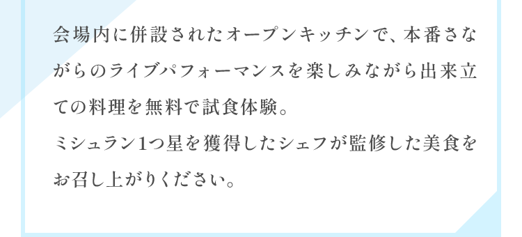 ミシュラン1つ星を獲得したシェフが監修した美食をお召し上がりください。