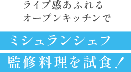 ミシュランシェフ監修料理を試食！