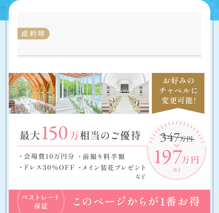 お好みのチャペルに変更可能!