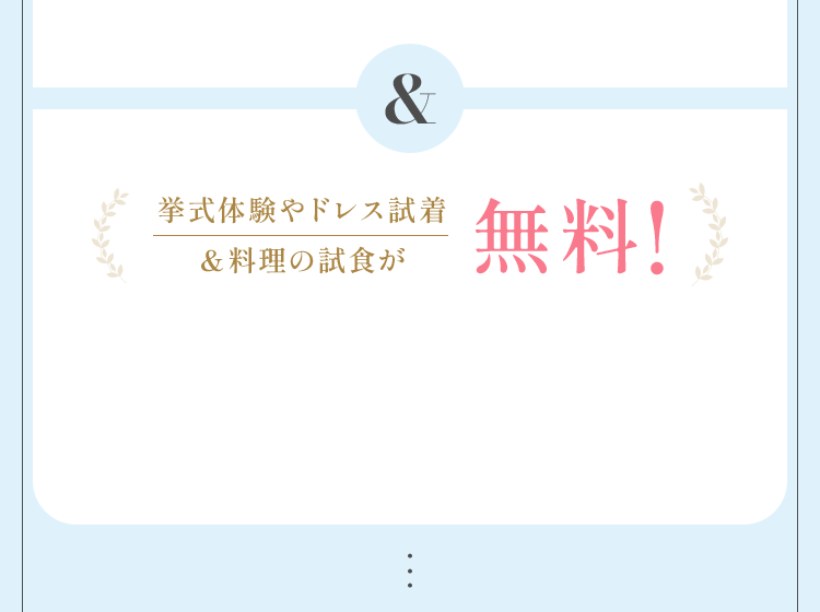 挙式体験やドレス試着＆料理の試食が