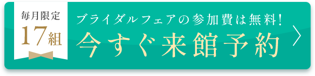 ブライダルフェアの参加費は無料!今すぐ来館予約