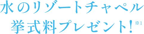 森のチャペル挙式料プレゼント!