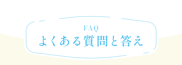 よくある質問と答え
