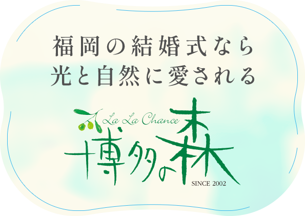 福岡の結婚式なら光と自然に愛される