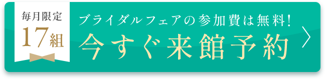 ブライダルフェアの参加費は無料!今すぐ来館予約