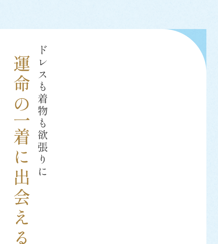 ドレスも着物も欲張りに運命の一着に出会える