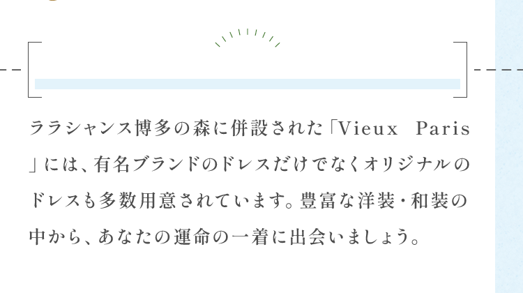 豊富な洋装・和装の中から、あなたの運命の一着に出会いましょう。