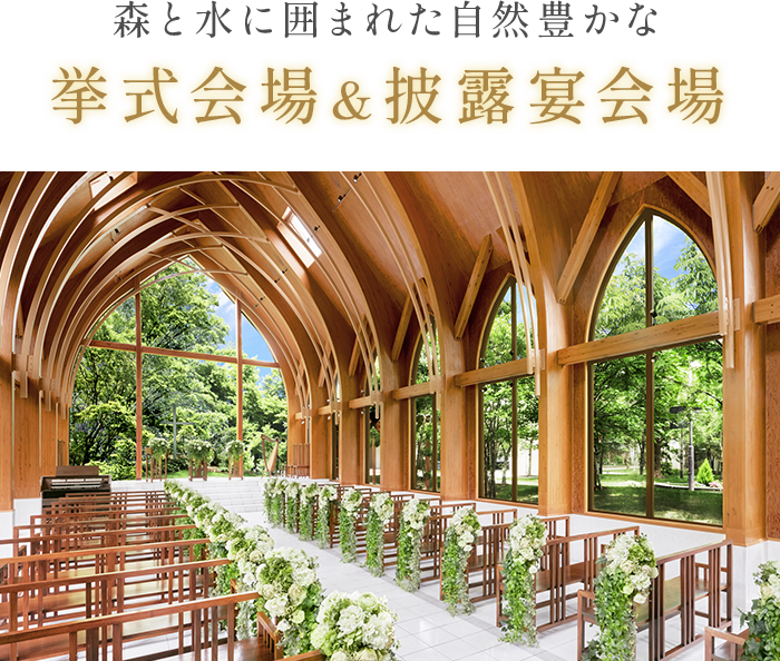 挙式会場＆披露宴会場