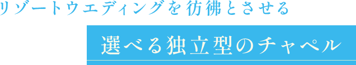 選べる独立型のチャペル