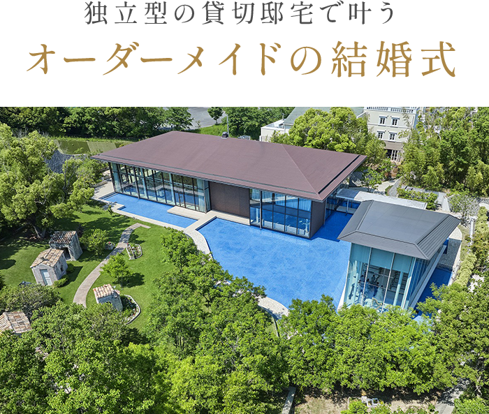 独立型の貸切邸宅で叶うオーダーメイドの結婚式