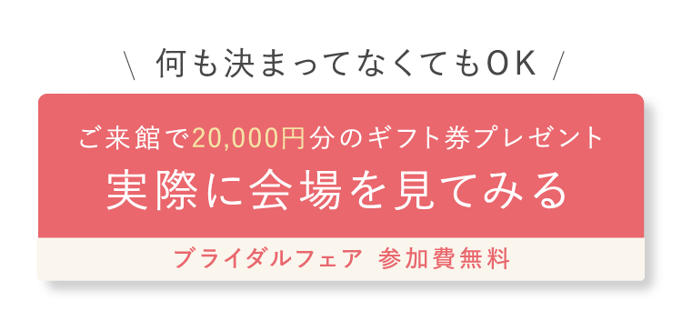 実際に会場を見てみる